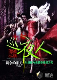 巡夜人