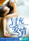冒充爱情