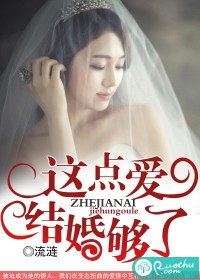 这点爱结婚够了