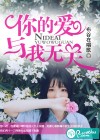 你的爱与我无关