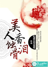 美人香，蚀骨泪