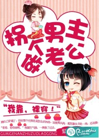 拐个男主做老公