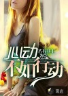 心動(dòng)不如行動(dòng)
