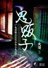 詭販子