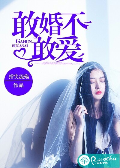 敢婚不敢爱