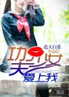 功夫少女愛上我