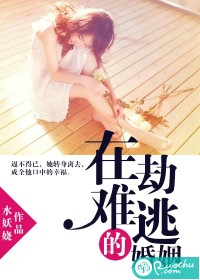 在劫难逃的婚姻