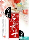 宅门庶女斗