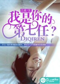 我是你的第七任？