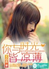 你與時光皆涼薄