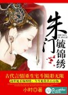 朱门毓锦绣