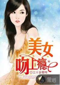 美女吻上瘾