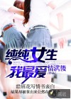 純純女生我最愛