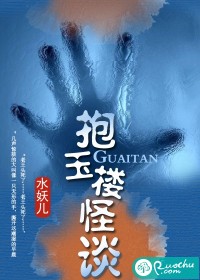 抱玉楼怪谈