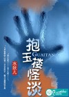 抱玉楼怪谈