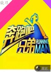 奔跑吧兄弟