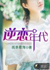 逆恋年代