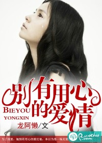 别有用心的爱情