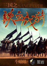 三國(guó)之鐵血戰(zhàn)騎