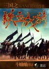 三國之鐵血戰(zhàn)騎
