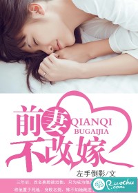 前妻不改嫁