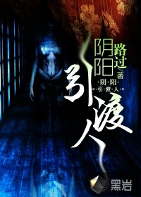 陰陽引渡人