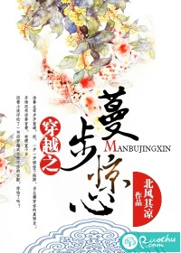 穿越之蔓步惊心
