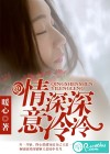 情深深，意冷冷