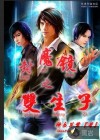 封魔鏡之雙生子