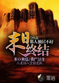 末日終結