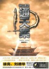 狄仁杰之通天案