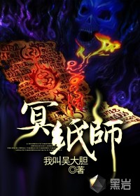 冥紙師