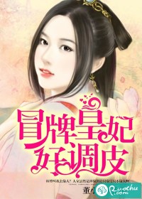 冒牌皇妃好调皮