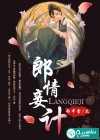 郎情妾计