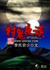 村詭夜談