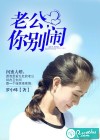 老公，你別鬧