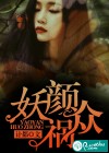 妖颜祸众