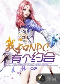 我和NPC有個(gè)約會(huì)