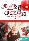 彼之深情，此之毒藥