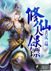 修仙大保鏢