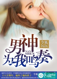 男神，为我鸣奏
