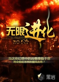 无限进化