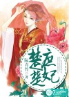 楚楚庶妃