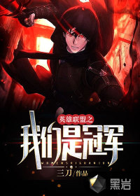 英雄聯(lián)盟之我們是冠軍