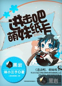 進(jìn)擊吧，萌妹紙卡！