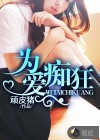 為愛癡狂