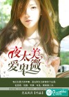 夜太美，愛卑微