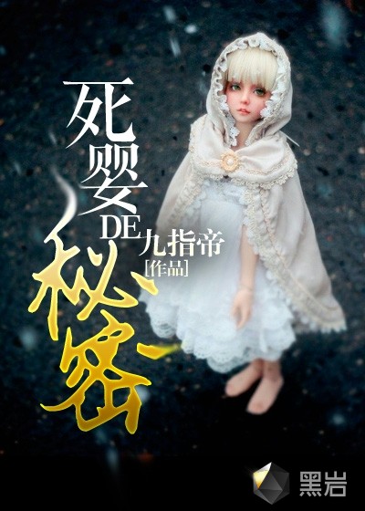 死婴的秘密