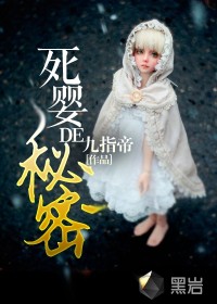死嬰的秘密