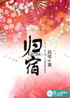歸宿